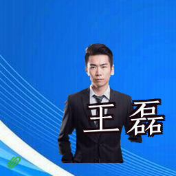 王磊