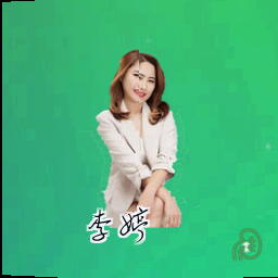 李婷
